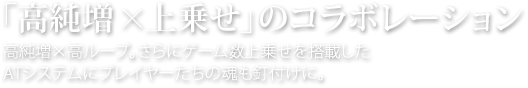 高純増×上乗せのコラボレーション