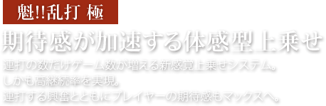 魁!!乱打 極 期待感が加速する体感型上乗せ