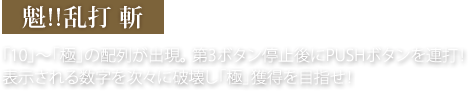 魁!!乱打 斬